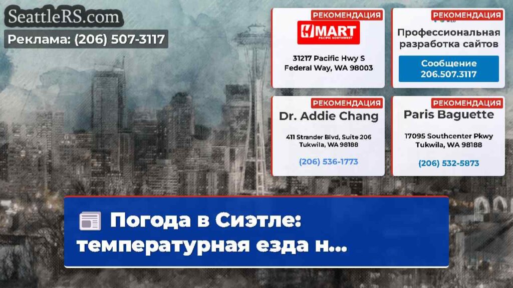 Погода в Сиэтле: температурная езда н...