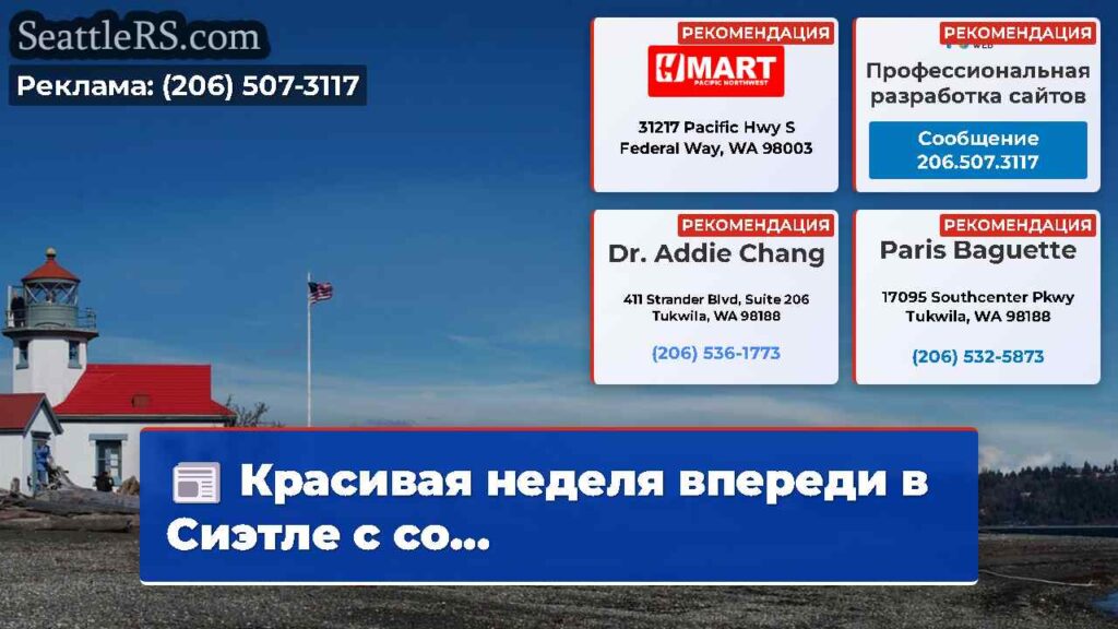 Красивая неделя впереди в Сиэтле с со...
