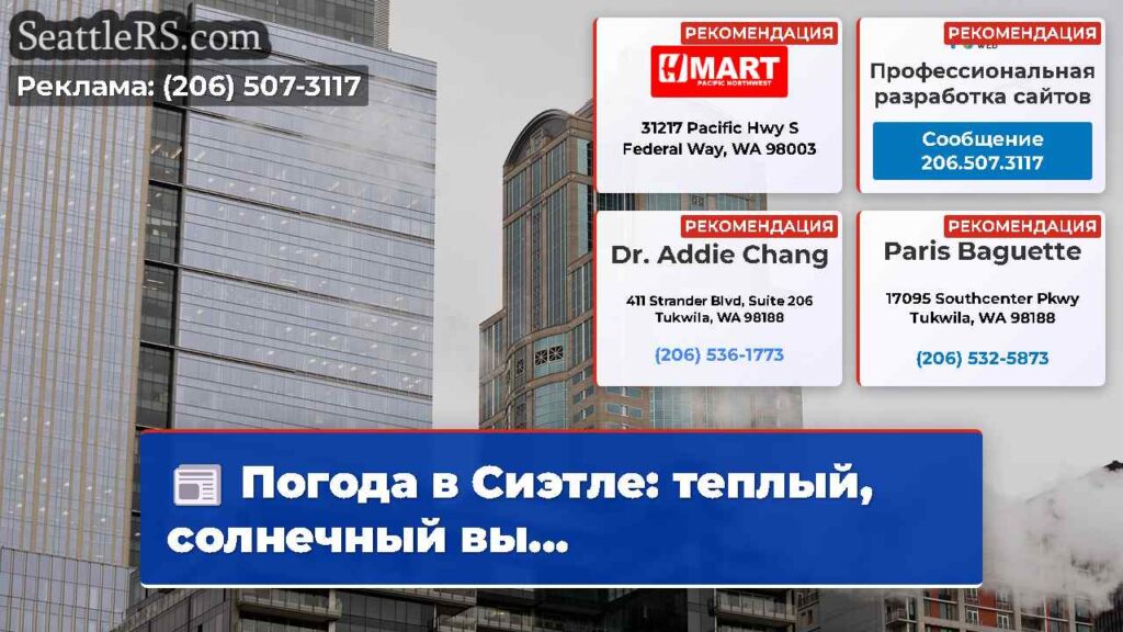 Погода в Сиэтле: теплый, солнечный вы...