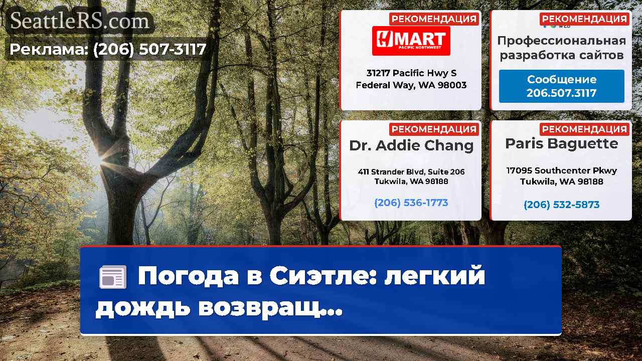 Новости Сиэтла SeattleRS