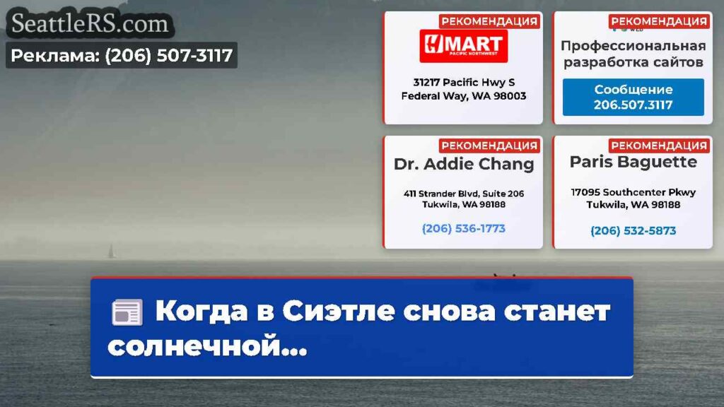 Когда в Сиэтле снова станет солнечной...