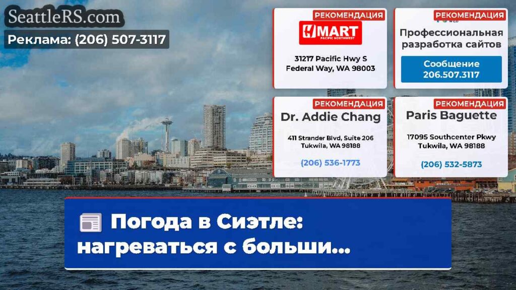 Погода в Сиэтле: нагреваться с больши...
