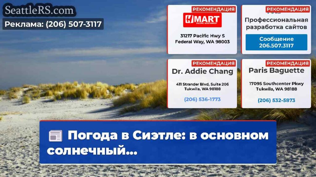 Погода в Сиэтле: в основном солнечный...