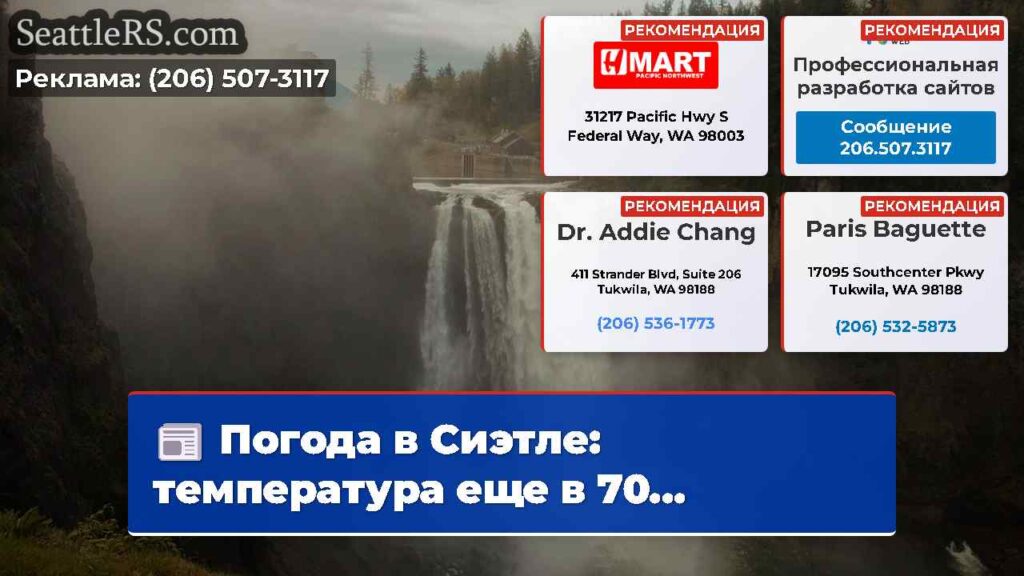 Погода в Сиэтле: температура еще в 70...