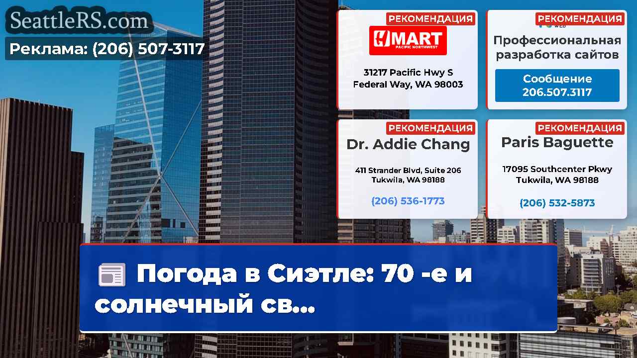 Новости Сиэтла SeattleRS