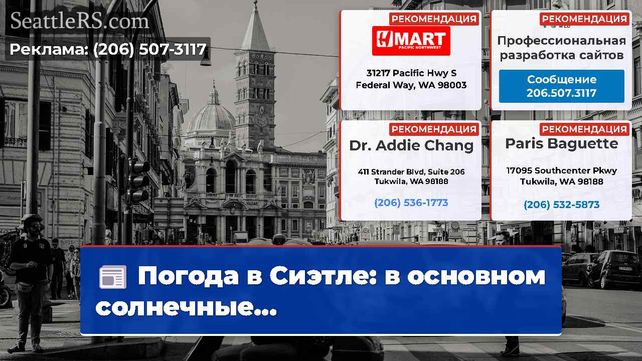 Новости Сиэтла SeattleRS