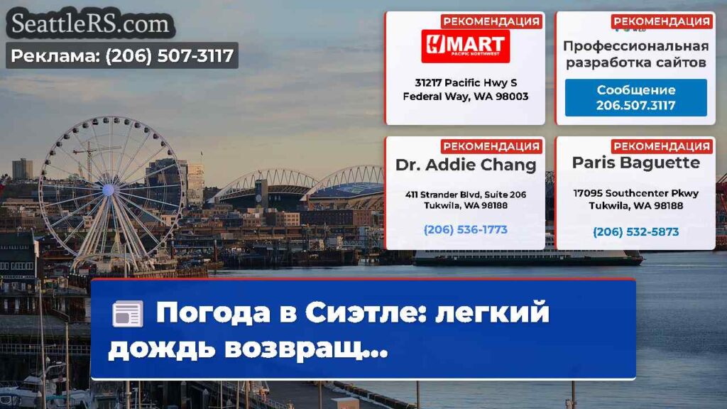 Погода в Сиэтле: легкий дождь возвращ...
