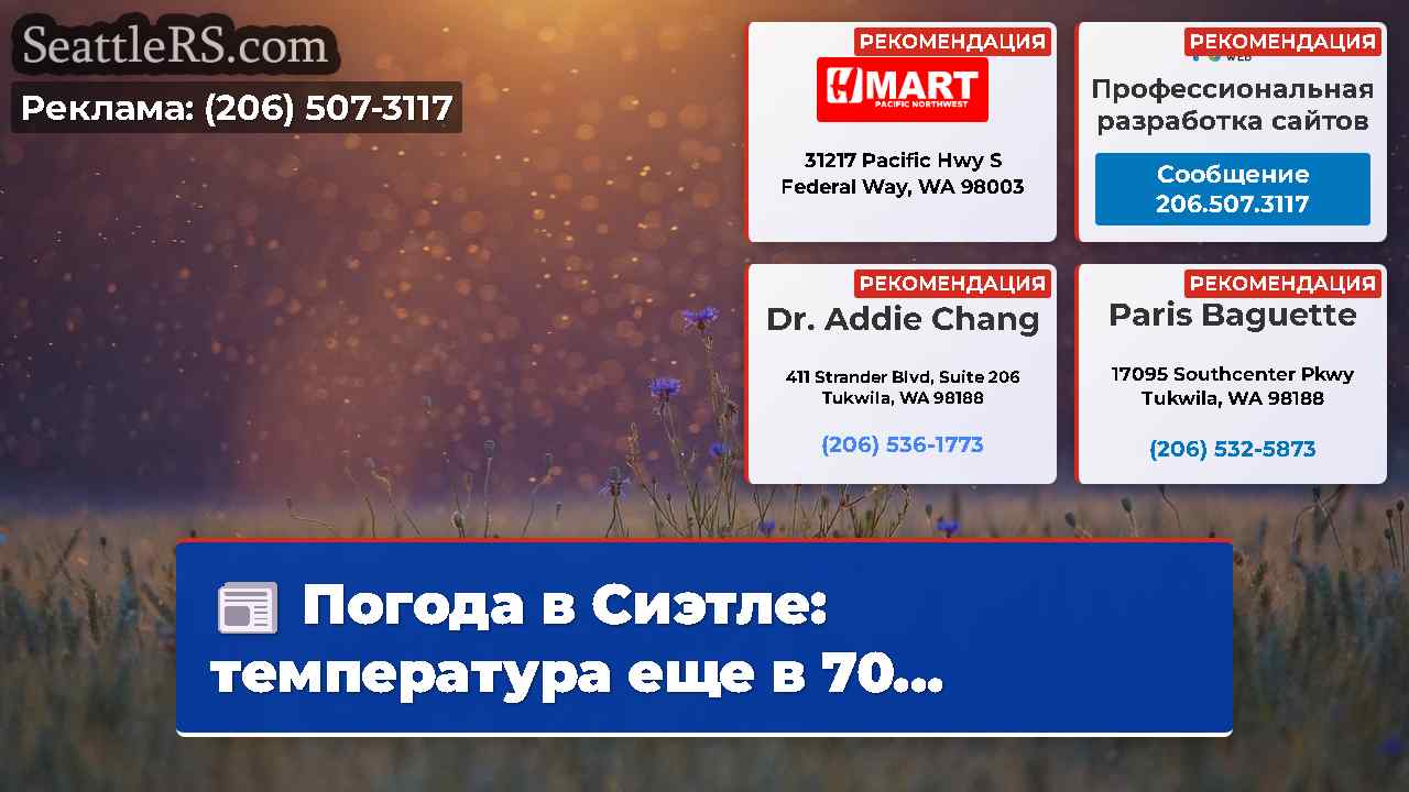 Новости Сиэтла SeattleRS