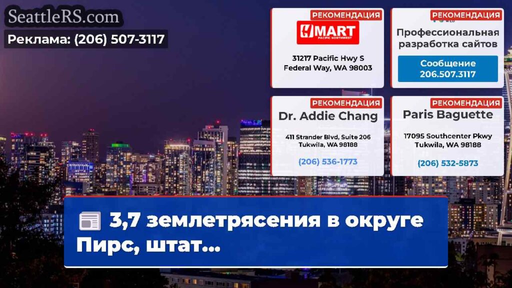 3,7 землетрясения в округе Пирс, штат...