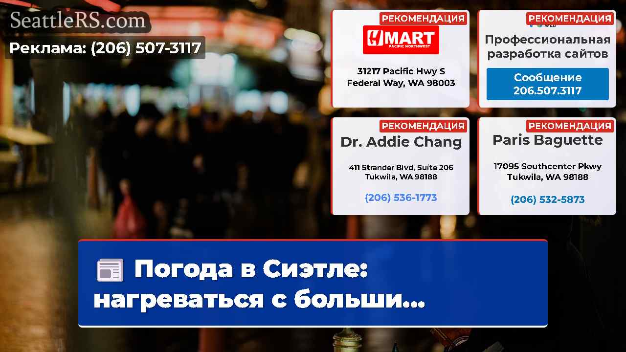 Новости Сиэтла SeattleRS