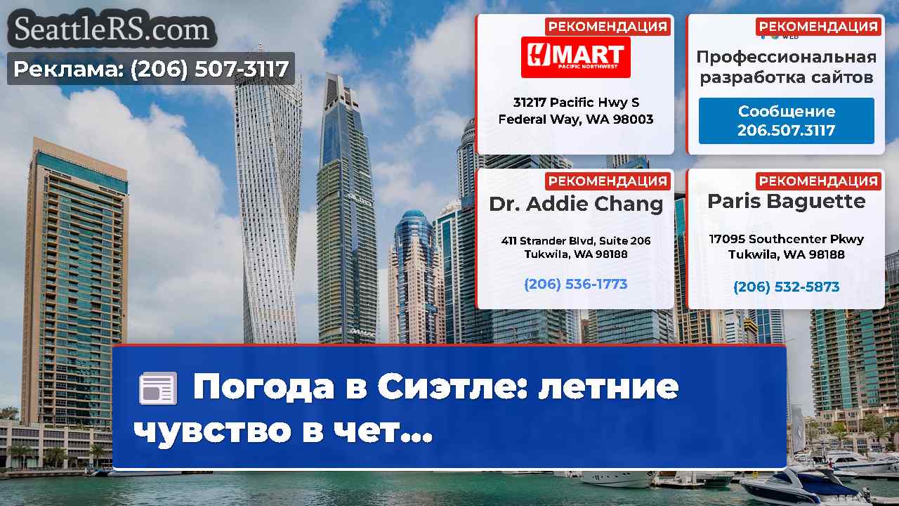 Новости Сиэтла SeattleRS