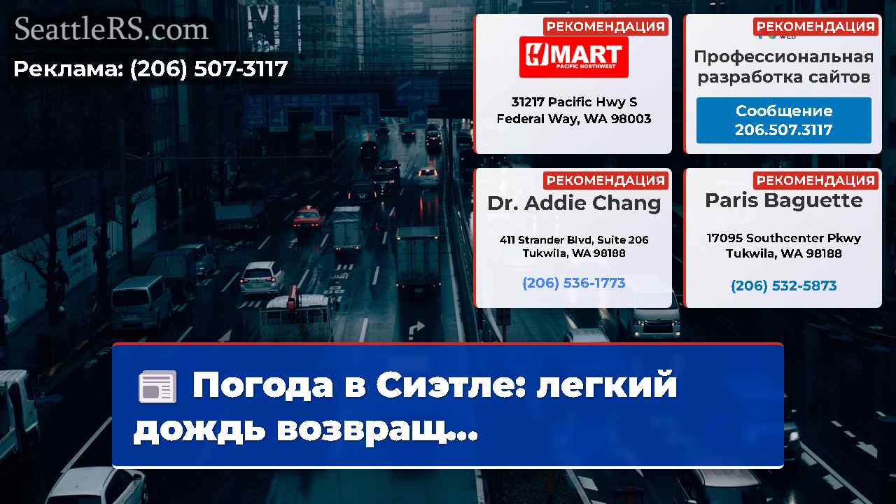 Новости Сиэтла SeattleRS