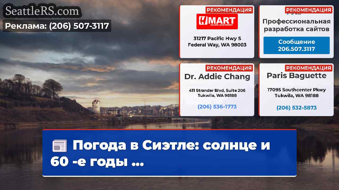 Новости Сиэтла SeattleRS