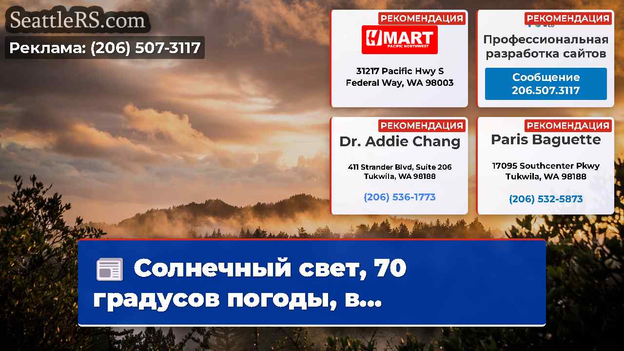 Новости Сиэтла SeattleRS