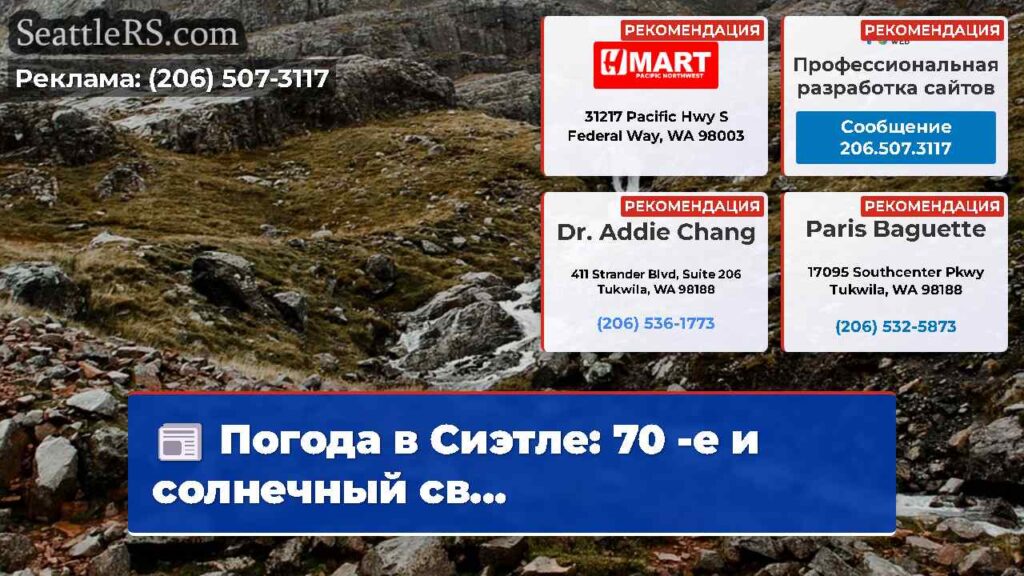 Погода в Сиэтле: 70 -е и солнечный св...