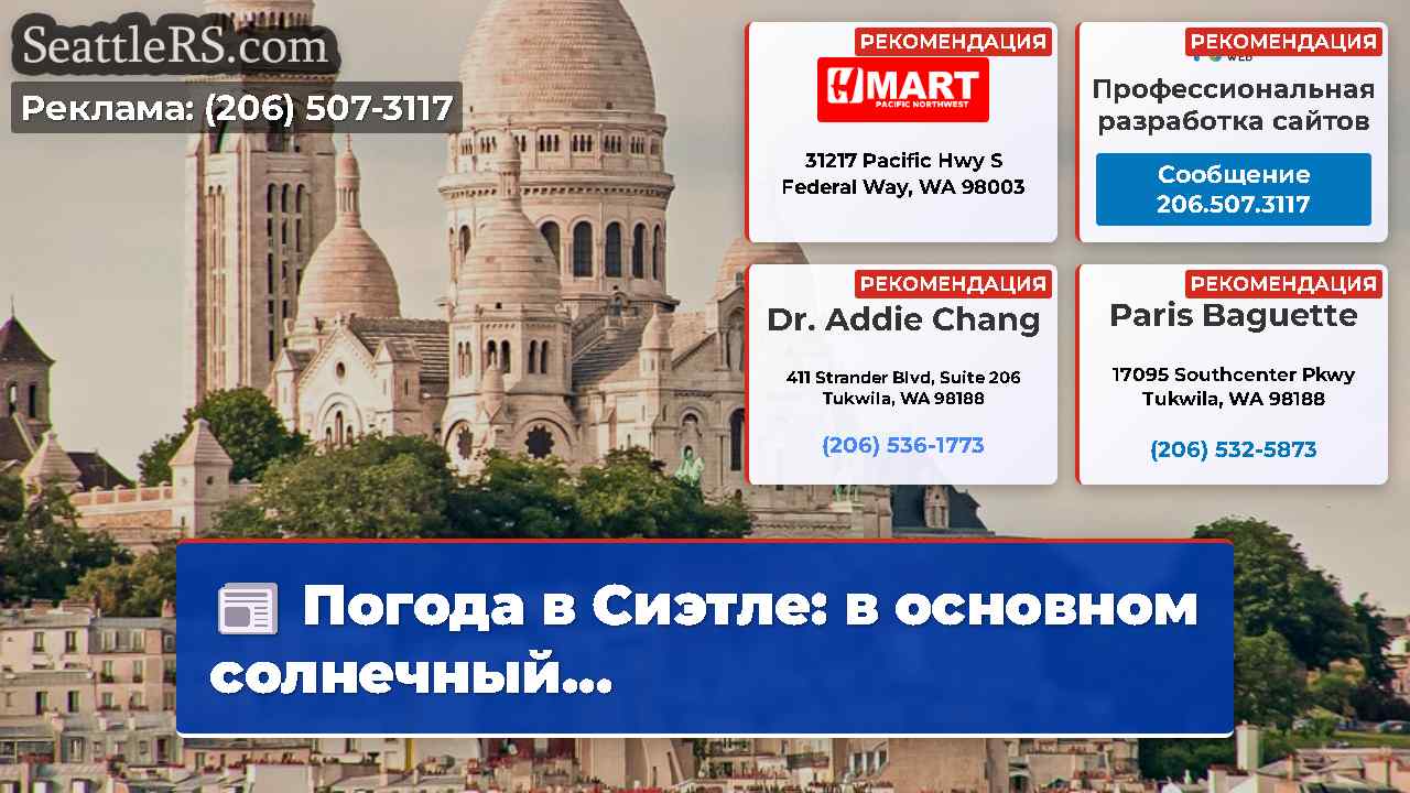 Новости Сиэтла SeattleRS