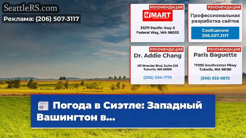 Погода в Сиэтле: Западный Вашингтон в...
