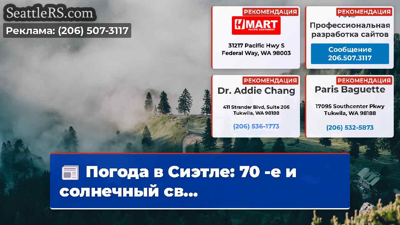 Новости Сиэтла SeattleRS