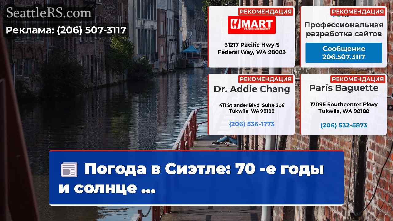 Новости Сиэтла SeattleRS