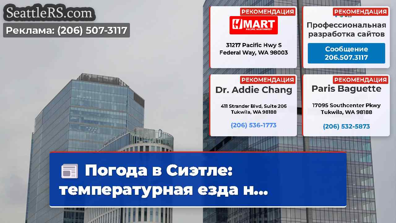 Новости Сиэтла SeattleRS