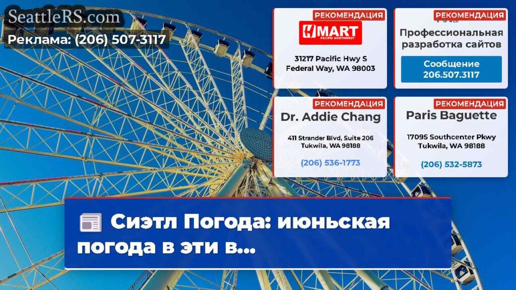 Сиэтл Погода: июньская погода в эти в...