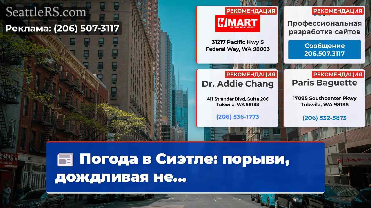 Новости Сиэтла SeattleRS