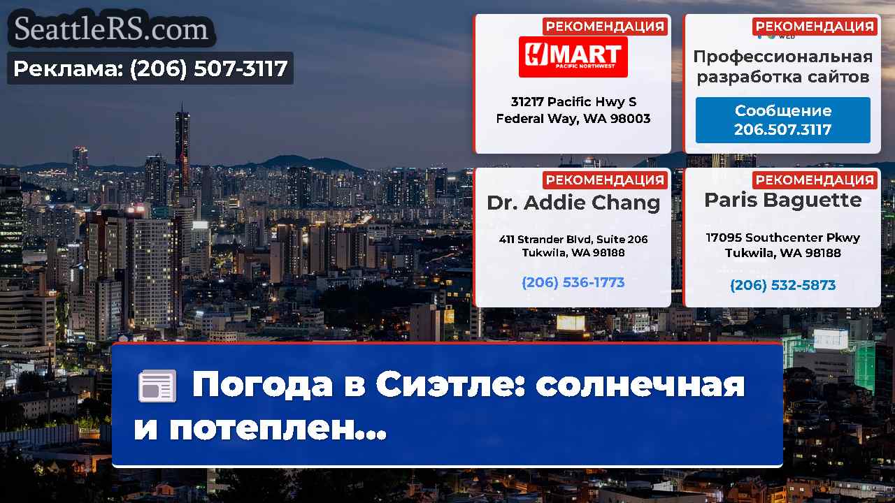 Новости Сиэтла SeattleRS