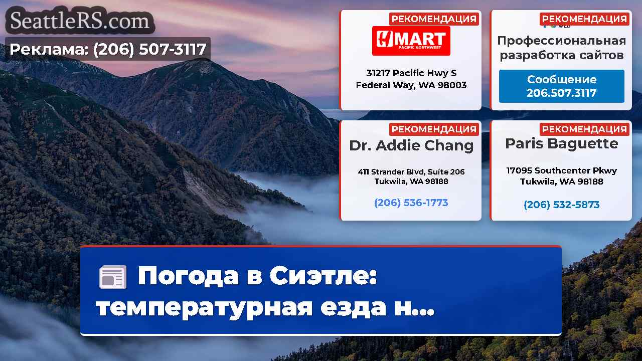 Новости Сиэтла SeattleRS