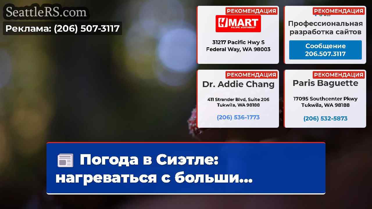 Новости Сиэтла SeattleRS