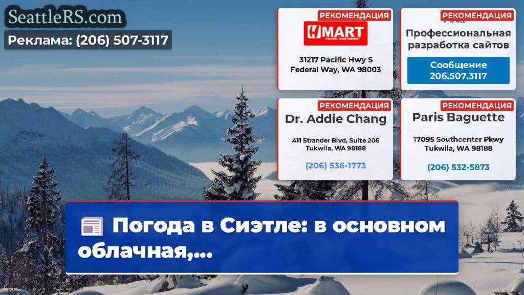 Погода в Сиэтле: в основном облачная,...