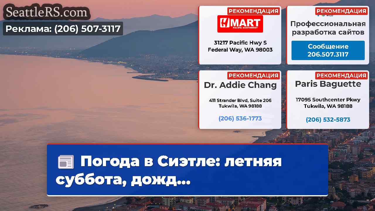 Новости Сиэтла SeattleRS