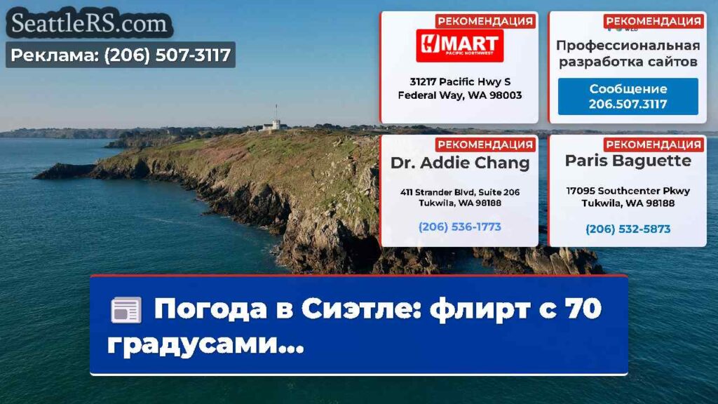 Погода в Сиэтле: флирт с 70 градусами...