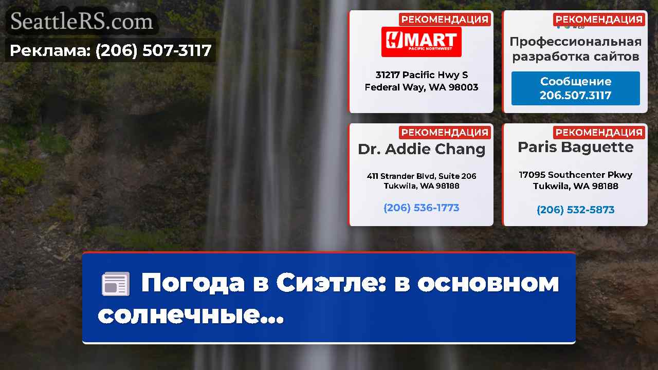 Новости Сиэтла SeattleRS