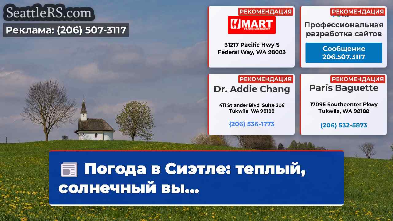 Новости Сиэтла SeattleRS