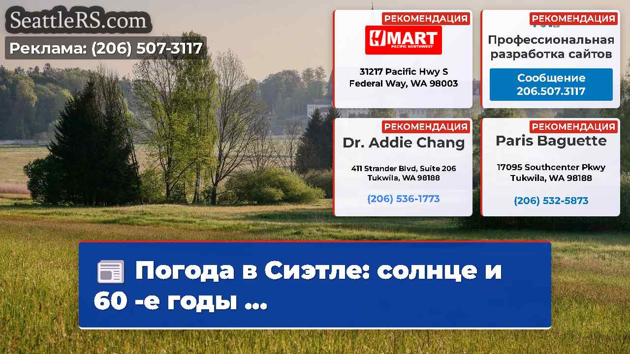 Новости Сиэтла SeattleRS