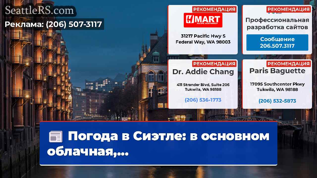 Новости Сиэтла SeattleRS