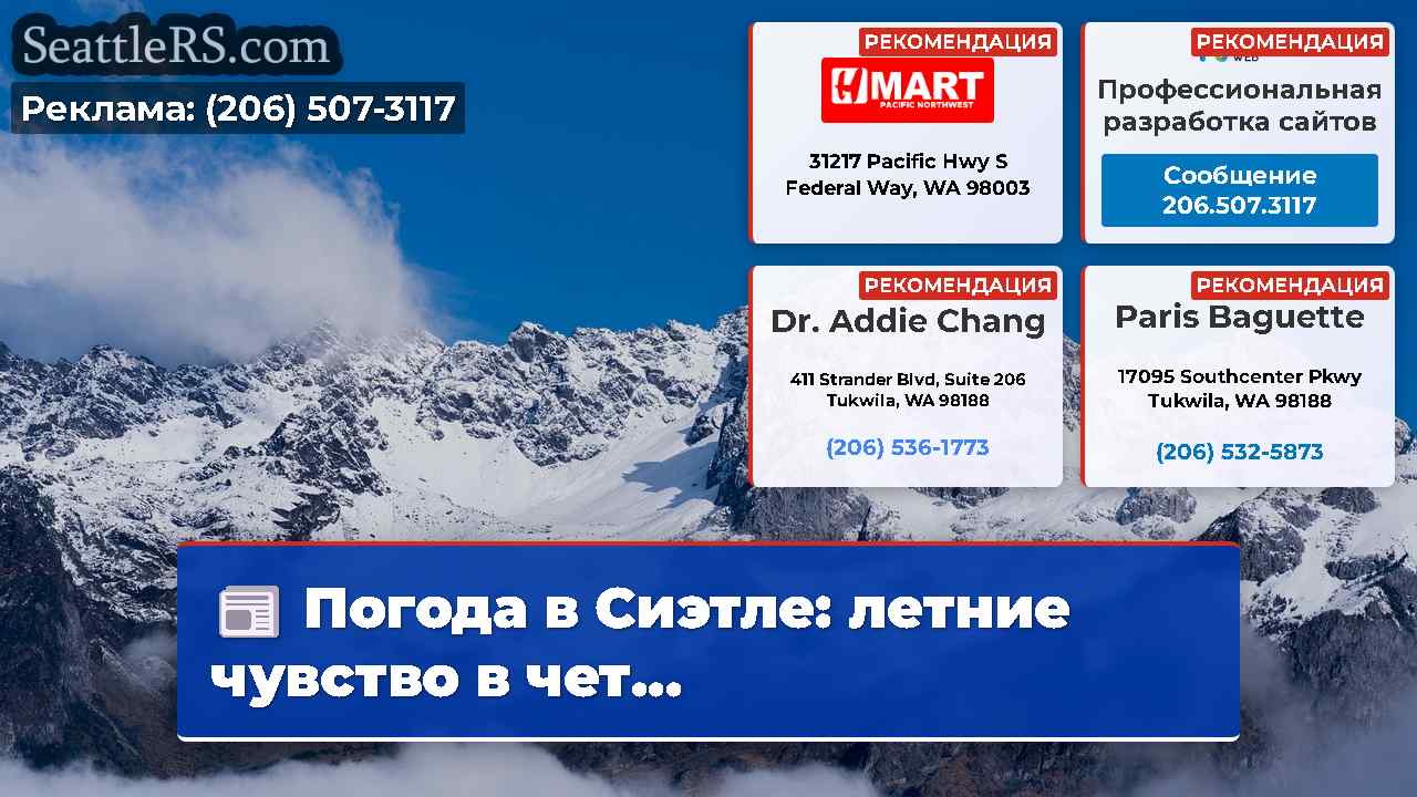 Новости Сиэтла SeattleRS