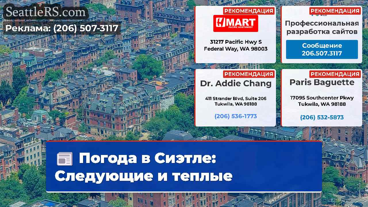 Новости Сиэтла SeattleRS