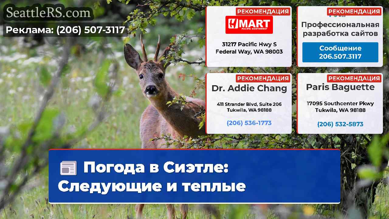 Новости Сиэтла SeattleRS