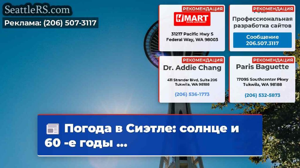 Погода в Сиэтле: солнце и 60 -е годы ...