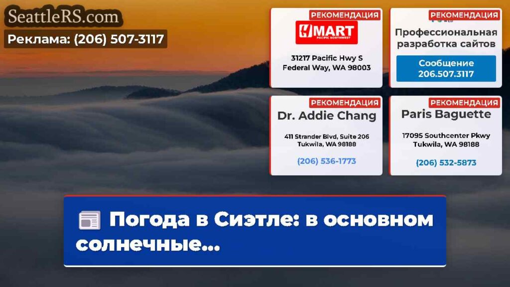 Погода в Сиэтле: в основном солнечные...