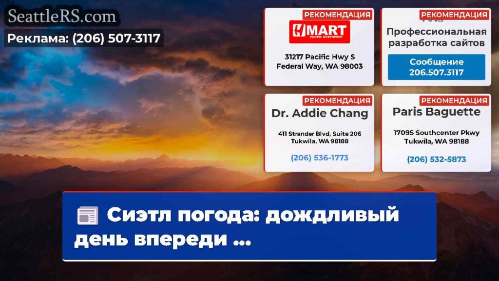 Сиэтл погода: дождливый день впереди ...