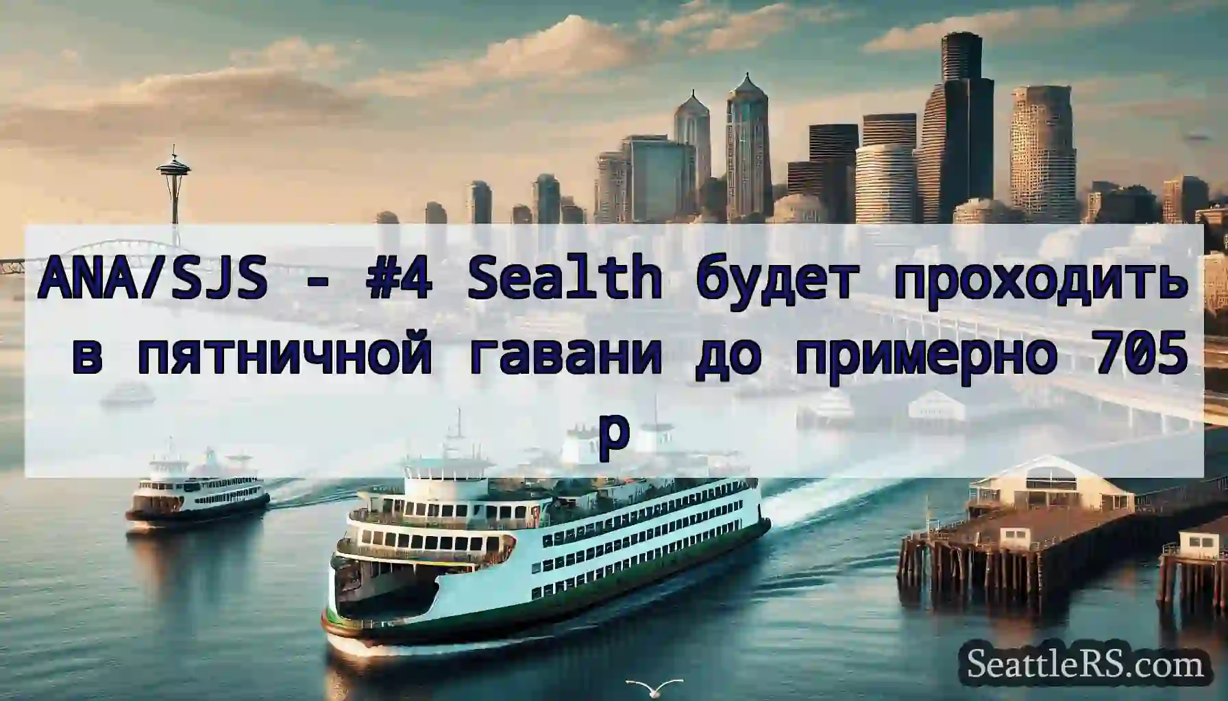 ANA/SJS - #4 Sealth будет проходить в пятничной