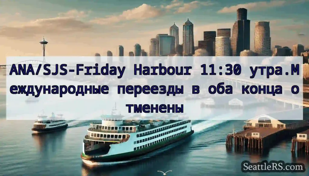 ANA/SJS-Friday Harbour 11:30 утра.Международные