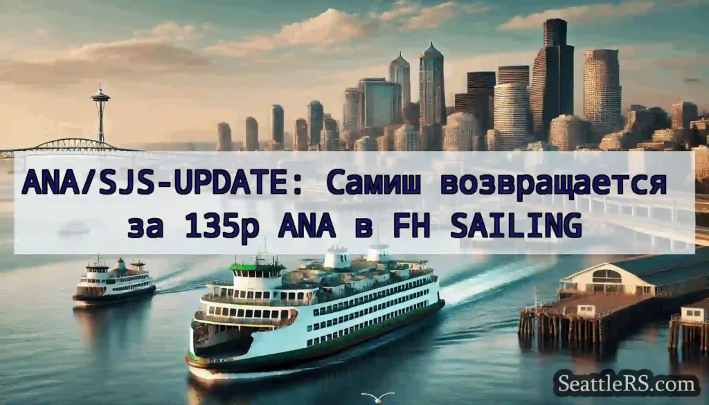 ANA/SJS-UPDATE: Самиш возвращается за 135p ANA в