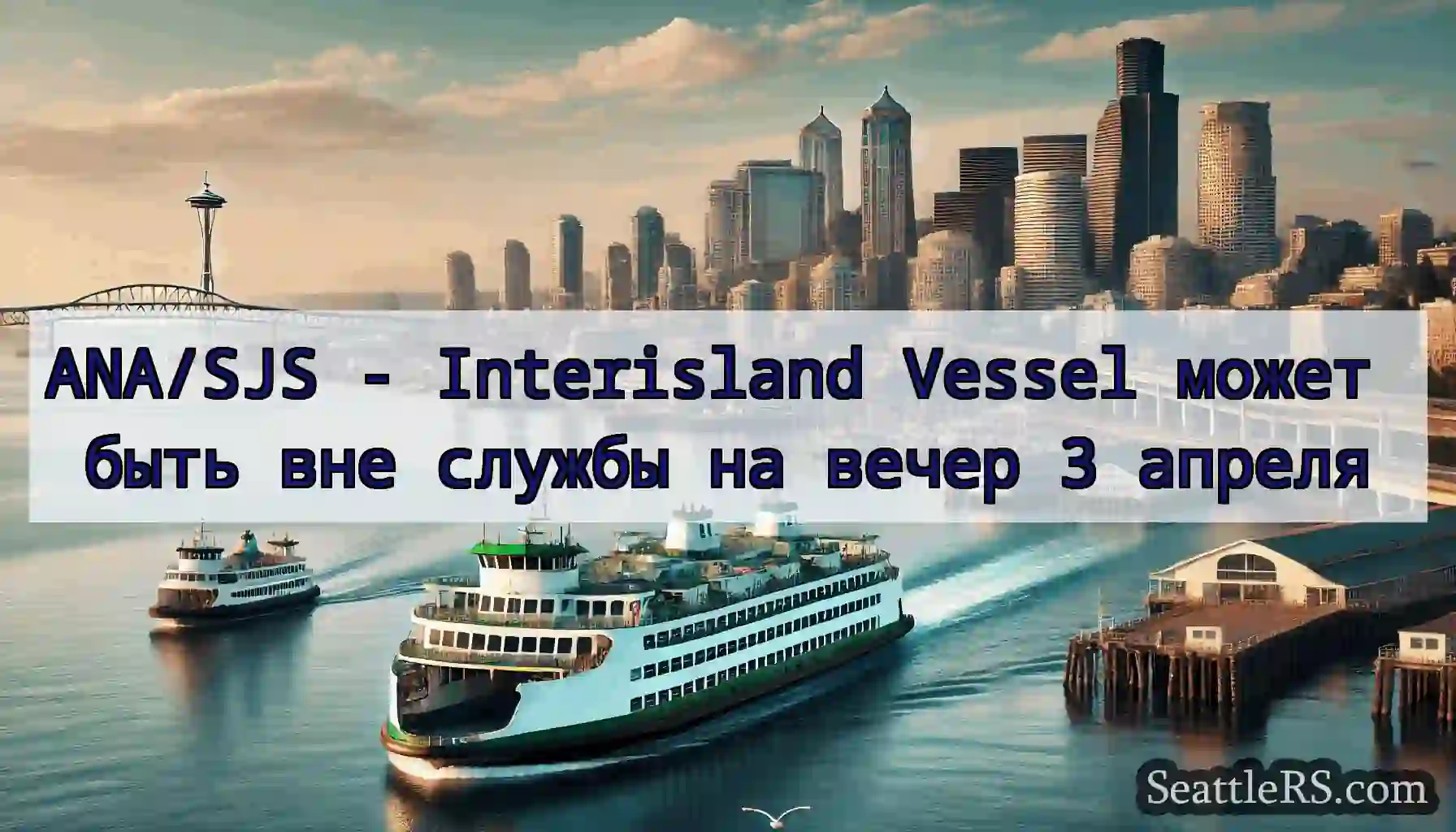 ANA/SJS - Interisland Vessel может быть вне
