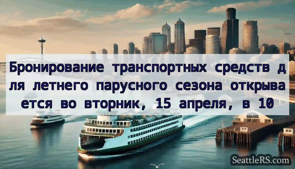 Бронирование транспортных средств для летнего