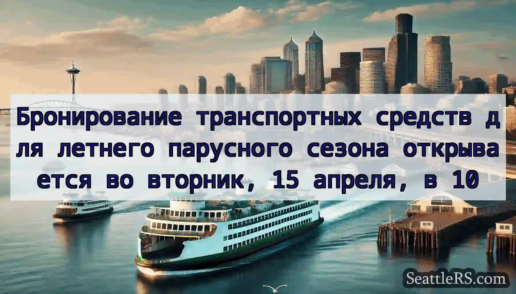 Бронирование транспортных средств для летнего