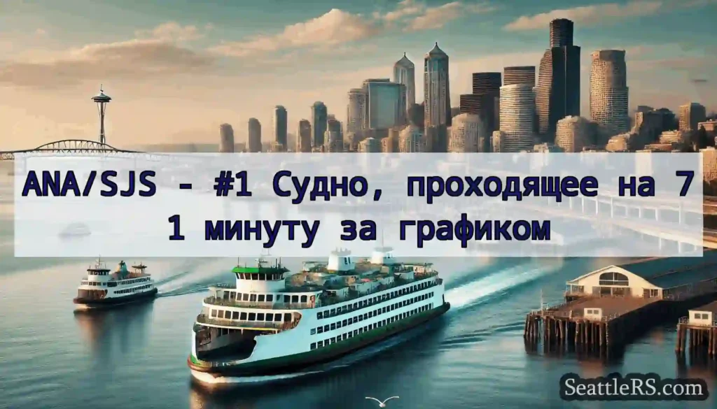 ANA/SJS - #1 Судно, проходящее на 71 минуту за