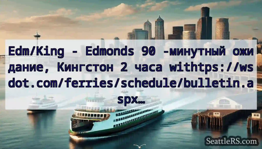 Edm/King - Edmonds 90 -минутный ожидание,